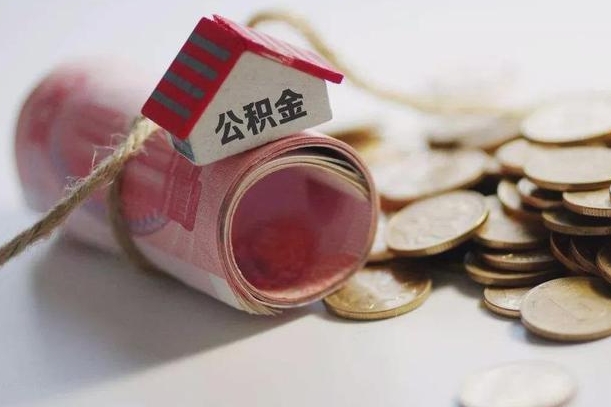浮梁公积金说我骗提让我还回去（欠了很多网贷想用公积金还）